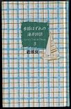 季節はずれの海岸物語〈3〉 君塚良一