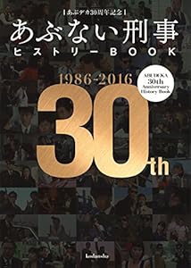 あぶデカ30周年記念 あぶない刑事ヒストリーBOOK 1986→2016