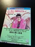 トーキョーNOVAリプレイ―ふりむけば死 (ログアウト冒険文庫)