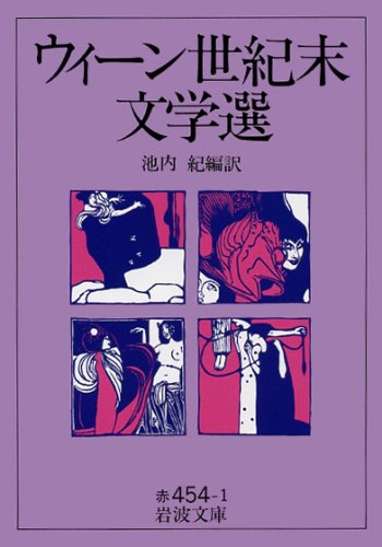 ウィーン世紀末文学選 (岩波文庫)