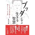ブッダに学ぶ生きる智慧<br>長田 幸康著　 <br>1575円<br>ISBN:9784492044513　
