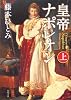皇帝ナポレオン〈上〉 (角川文庫)