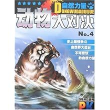动物大对决No.4\/刘煜:图书比价:琅琅比价网