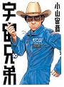 宇宙兄弟（10） (モーニングKC)