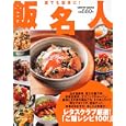 飯名人<br>角川グループパブリッシング<br>580円<br>ISBN:9784047310582