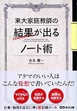 東大家庭教師の　結果が出るノート術 - 吉永 賢一