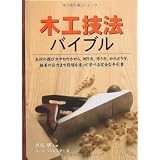 木工技法バイブル (GAIA BOOKS)