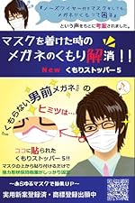マスクの隙間・メガネの曇りを防ぐ マスク用newくもりストッパー5（5本入り）3セット (改良版）