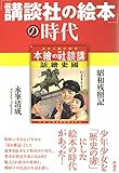 「講談社の絵本」の時代: 昭和残照記