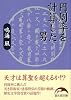 円周率を計算した男 (新人物文庫)