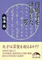 円周率を計算した男 (新人物文庫)