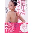 寺門琢己の肩甲骨ダイエット<br>寺門 琢己著　 <br>1260円<br>ISBN:9784569796796　