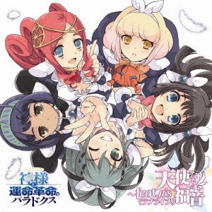 PS3 神様と運命革命のパラドクス キャラクターソングアルバム 天使たちの福音~feat.μ’s