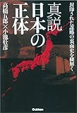 真説 日本の正体: 封印された謀略の裏面史を紐解く