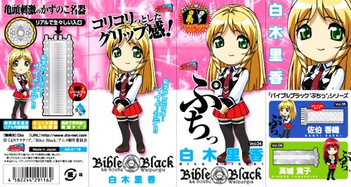 バイブルブラックぷちっ04 白木里香