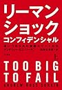 リーマン・ショック・コンフィデンシャル（上）　追いつめられた金融エリートたち