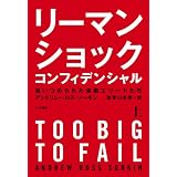 リーマン・ショック・コンフィデンシャル（上）　追いつめられた金融エリートたち