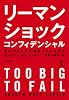 リーマン・ショック・コンフィデンシャル(上) 追いつめられた金融エリートたち