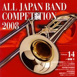 全日本吹奏楽コンクール2008 Vol.14 <一般編II>