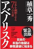 アベノリスク 日本を融解させる7つの大罪