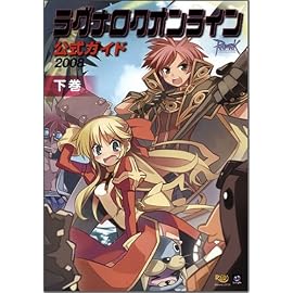 ラグナロクオンライン公式ガイド 2008 下巻