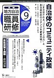 地方自治職員研修 2011年 09月号 [雑誌]