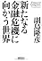新たなる金融危機に向かう世界