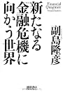 新たなる金融危機に向かう世界