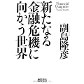 新たなる金融危機に向かう世界