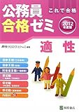 公務員合格ゼミ 適性〈2012年版〉