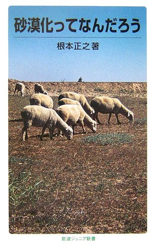 Cover image : 砂漠化ってなんだろう (岩波ジュニア新書)