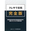 クレサラ実務完全版―貸金業法完全施行後の多重債務返済者支援と退場していくクレサラ業者の追及