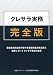 クレサラ実務完全版―貸金業法完全施行後の多重債務返済者支援と退場していくクレサラ業者の追及