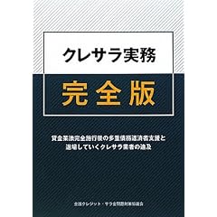 クレサラ実務完全版―貸金業法完全施行後の多重債務返済者支援と退場していくクレサラ業者の追及