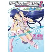 アイドルマスター2眠り姫 1 (電撃コミックス)