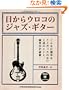 �ڂ���E���R�̃W���Y��M�^�[�iDVD�t�j (jazz guitar book Presents)