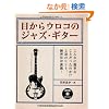�ڂ���E���R�̃W���Y��M�^�[�iDVD�t�j (jazz guitar book Presents)
