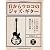 目からウロコのジャズ・ギター(DVD付) (jazz guitar book Presents)