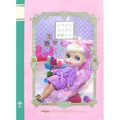 ブライスカスタム基礎ノート (CWCブックス)