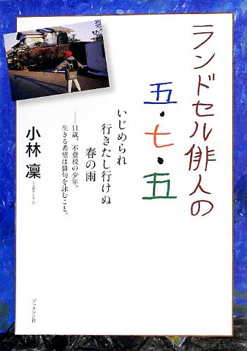 『ランドセル俳人の五・七・五』いじめと才能