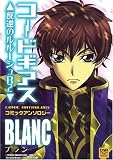 コードギアス 反逆のルルーシュR2 コミックアンソロジー BLANC (IDコミックス DNAメディアコミックス) (IDコミックス DNAメディアコミックス)