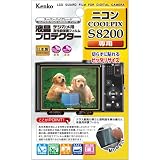 Kenko デジタルカメラ用液晶プロテクター Nikon COOLPIX S8200 用 KLP-NCPS8200