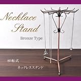 店舗/展示会・ご自分のコレクションに！★回転式、ネックレススタンド☆アンティークな雰囲気がネックレスにマッチ！ ディスプレイスタンド/アクセサリースタンド