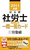 2011年版　出る順社労士　ウォーク問　一問一答カード①労働編