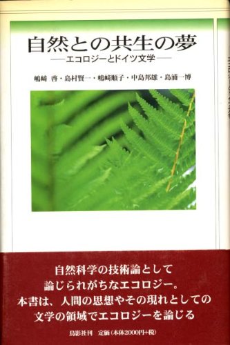 自然との共生の夢―エコロジーとドイツ文学のJPEG画像