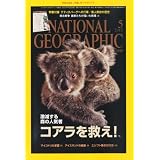 NATIONAL GEOGRAPHIC (ナショナル ジオグラフィック) 日本版 2012年 05月号 [雑誌]