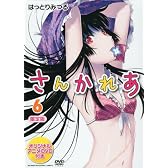 DＶD付き さんかれあ(6)限定版 (講談社キャラクターズA)