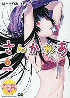 DＶD付き さんかれあ(6)限定版 ([特装版コミック])