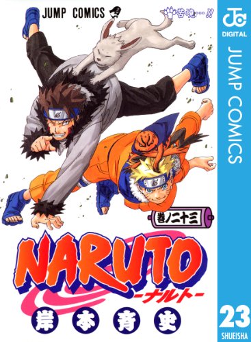 NARUTO―ナルト― モノクロ版 23 ジャンプコミックスDIGITAL