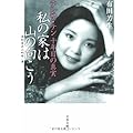 私の家は山の向こう―テレサ・テン十年目の真実 (文春文庫)